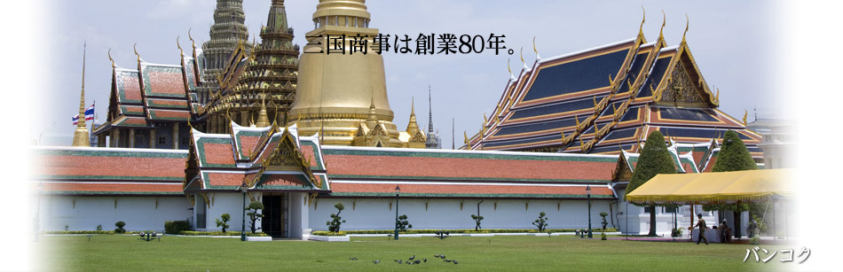 三国商事は創業70年。