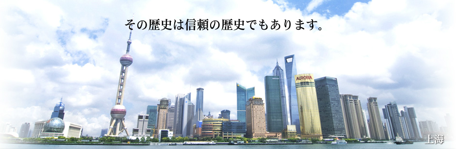 その歴史は信頼の歴史でもあります。