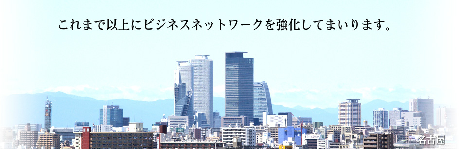 これまで以上にビジネスネットワークを強化してまいります。