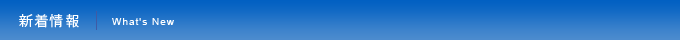 新着情報