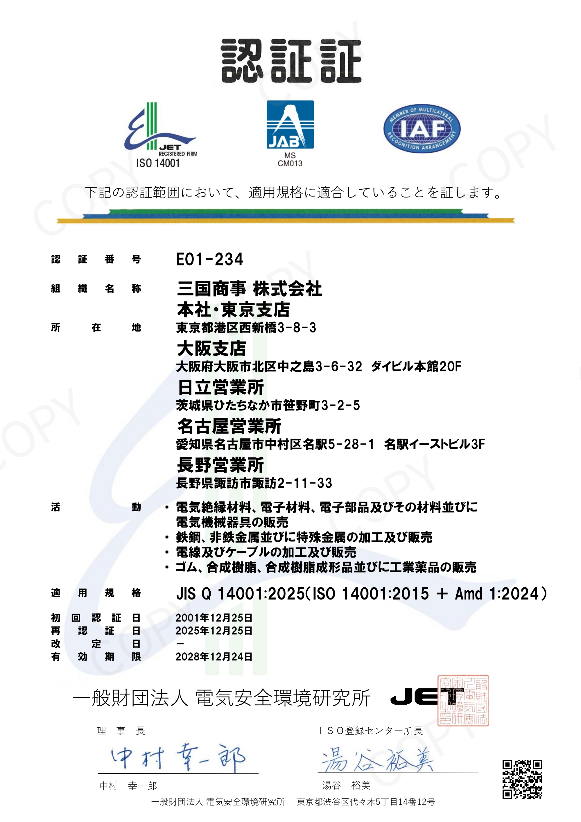 ISO14001認証取得の記録