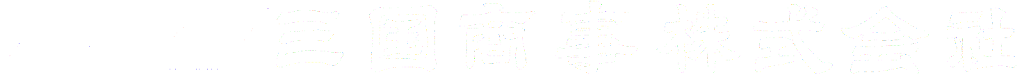 三国商事株式会社